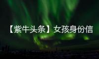 【紫牛头条】女孩身份信息被人盗用狂买200多张火车票
，这背后有什么猫腻