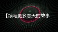 【续写更多春天的故事 走进经济特区国家级新区】体验张江人工智能岛：未来生活什么样？
