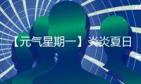 【元气星期一】炎炎夏日，爱机也要“防中暑”！分享你的保养妙招�
，赢清凉好礼！
