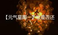 【元气星期一】您是否还记得山东临工为您“赚到”的最大的一笔
？（互动有礼）