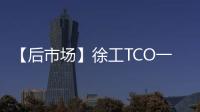 【后市场】徐工TCO一体化解决方案
	：打造省心省钱新体验