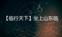 【临行天下】坐上山东临工E6950H
，你就是矿山上的王者！