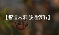 【智造未来 骏通领航】骏通汽车闪耀第三十届三门峡黄河文化旅游节
！
