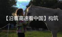 【沿着高速看中国】构筑民族团结路