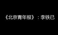 《北京青年报》�	：李铁已着手拟定国足备战计划