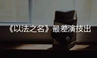 《以法之名》最差演技出来了�	！台词难听不要紧，她资源好得不得了