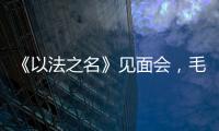 《以法之名》见面会
，毛俊杰又瘦又美�，徐梵溪端庄
，董晴气场强大