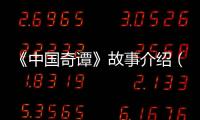 《中国奇谭》故事介绍（部分）