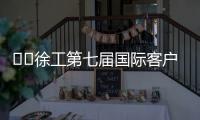 ​​徐工第七届国际客户节倒计时3天！​​——全球匠心汇聚�，巅峰盛会即将启幕！