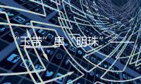 “玉带”串“明珠”——高速路网上的京津冀协同