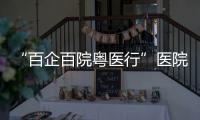 “百企百院粤医行”医院走进企业对接活动在珠海、合作区举行