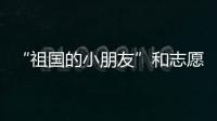 “祖国的小朋友”和志愿军叔叔见面了�！他们同唱了这首歌……