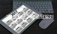 “竞走女王”奥运冠军刘虹�：希望大家来珠海看十五运会