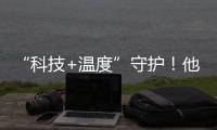 “科技+温度”守护！他们为珠海老人筑牢居家安全防线