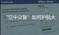 “空中交警”如何护航大湾区
？澳门学子体验空管科技