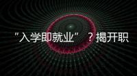“入学即就业”？揭开职业教育“校企合作”乱象一角