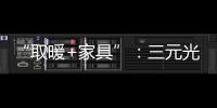 “取暖+家具”：三元光电携手央视 打造健康家居新典范