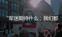 “军迷期待什么，我们都知道”