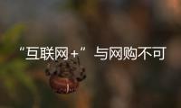 “互联网+”与网购不可相提并论 锁具企业需仔细辨别