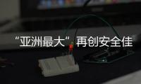 “亚洲最大”再创安全佳绩，高栏终端安全生产超4200天