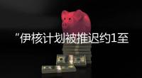 “伊核计划被推迟约1至2年”�，美国防部再称摧毁伊朗核设施