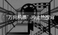 “万元机票”冲上热搜背后：史上“最火爆春节”返乡变出游