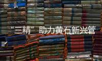 “三精”助力黄石新兴管业迈向国际市场