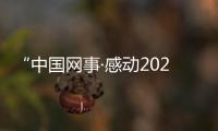 “中国网事·感动2021”一季度人物群像扫描