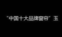 “中国十大品牌窗帘”玉兰 发布深绿色系列