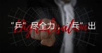 “乒”尽全力，“乓”出精彩