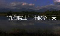 “九旬院士”叶叔华
：天文是一辈子的浪漫事业