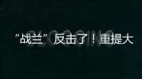 “战兰”反击了！重提大s失踪珠宝，律师上阵助力，s妈要遭殃了