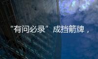 “有问必录”成挡箭牌	，检察系统这样防止说情打招呼