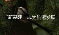 “新基建”成为航运发展新引擎