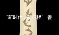 “新时代，新征程” 香港品尖国际第六厂区正式投产!