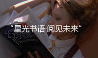 “星光书语·阅见未来”！珠海40余名特殊儿童共享阅读时光