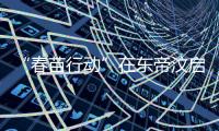 “春苗行动”在东帝汶启动�，肖建国大使看望接种人员