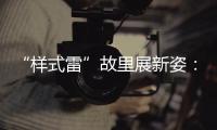 “样式雷”故里展新姿�	：畲族古村底蕴引八方客