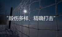 “毁伤多样、精确打击”，珠海航展火炮大赏丨2022航展