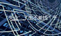“失业”了也不差钱！于汉超旗下有6家公司