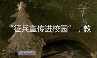“征兵宣传进校园”
，教育部部署2025年高校学生征兵宣传