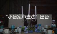“小备案审查法”出台，缓解“燃眉之急”