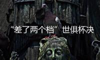 “差了两个档”世俱杯决赛将是小欧超杯：欧冠冠军PK欧协冠军