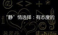 “静”情选择：有态度的门窗，最能打动人心