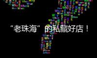 “老珠海”的私藏好店！“满田家”的美食谱上必有一道“心水”菜