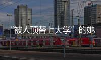 “被人顶替上大学”的她传来新消息	！曾是央视记者
