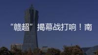 “赣超”揭幕战打响！南昌八一体育场万人合唱《奢香夫人》