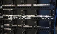 “这事很天涯”
：七天七夜直播卖货
，救不了天涯社区