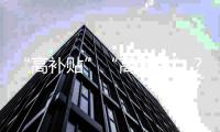 “高补贴”“高奢品”
？小心仓播里的这些套路
