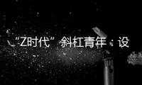 “Z时代”斜杠青年：设计新型环保袋传递生态环保理念